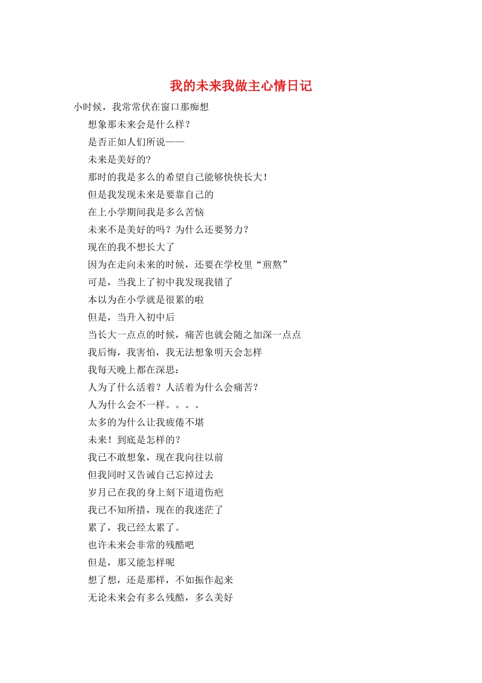 我的未来我做主心情日记_第1页