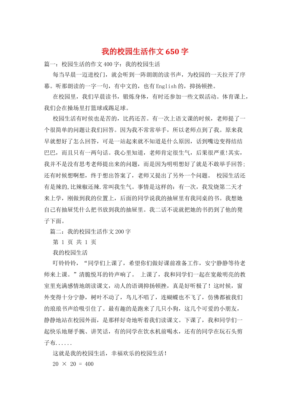 我的校园生活作文650字_第1页