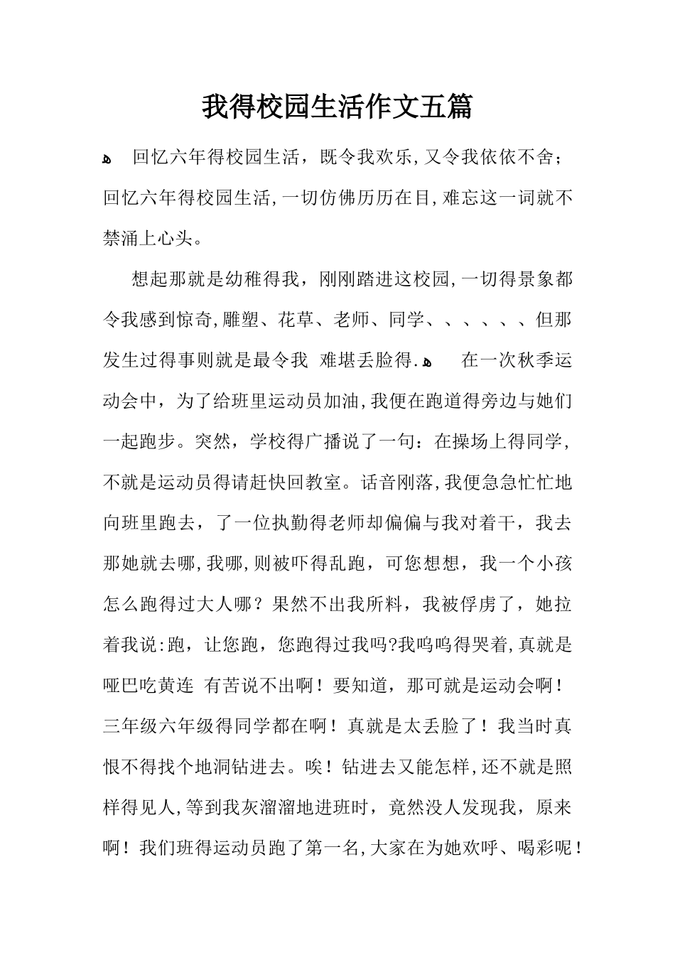 我的校园生活作文五篇_第1页