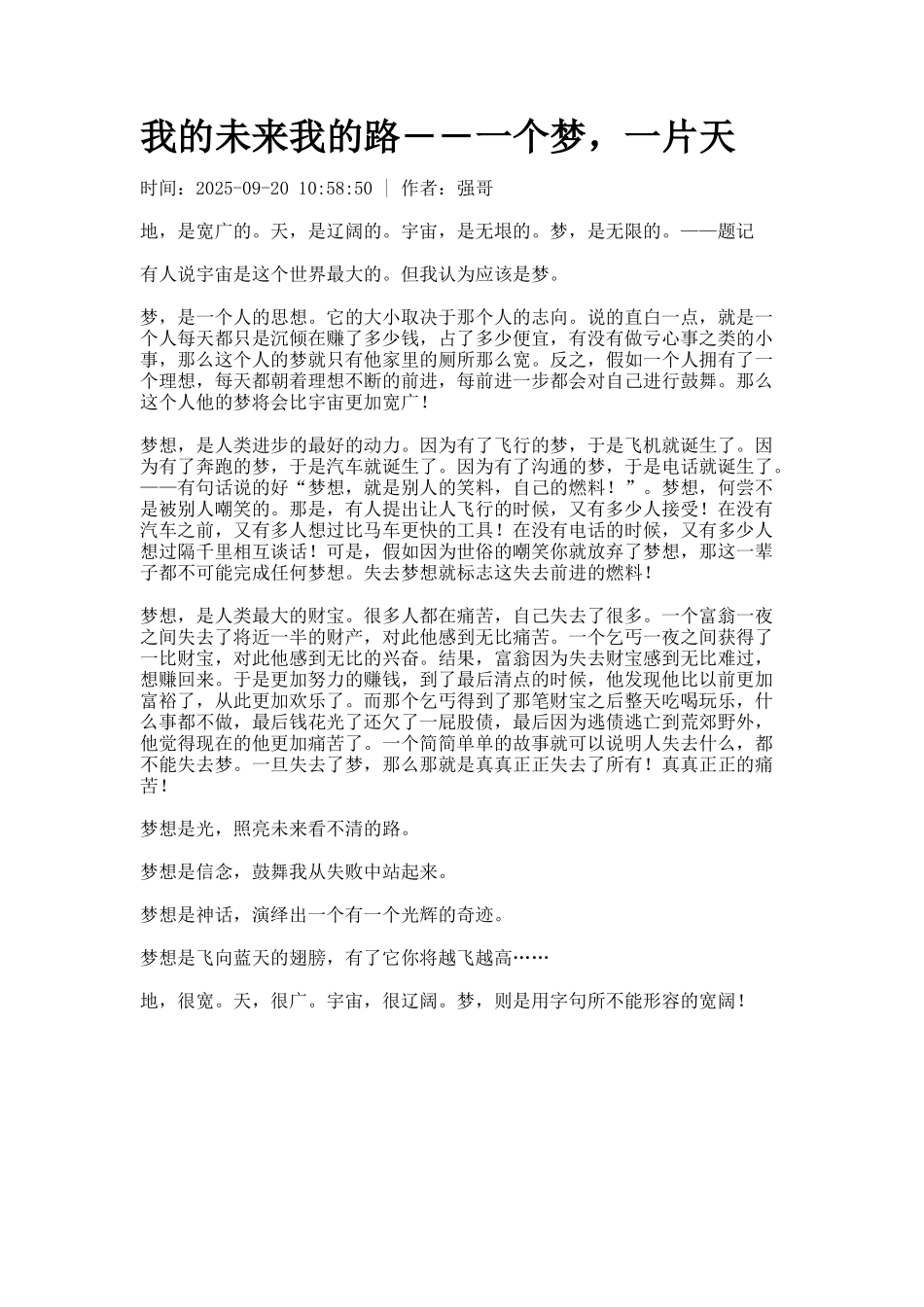 我的未来我的路――一个梦-一片天_第1页