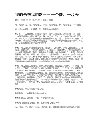 我的未来我的路――一个梦-一片天