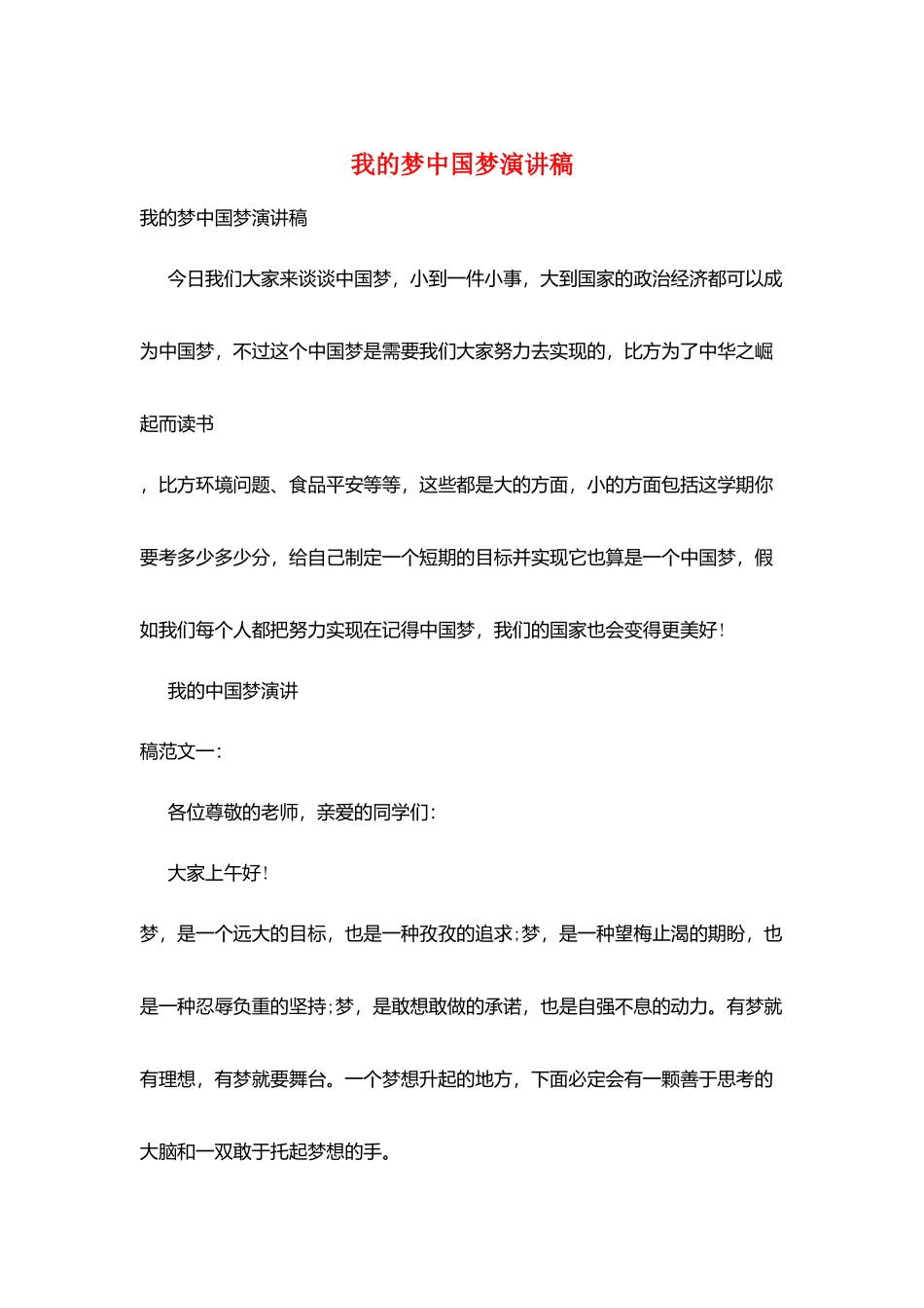 我的梦中国梦演讲稿_第1页