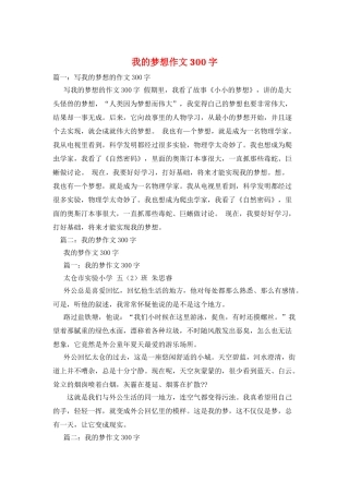 我的梦想作文300字