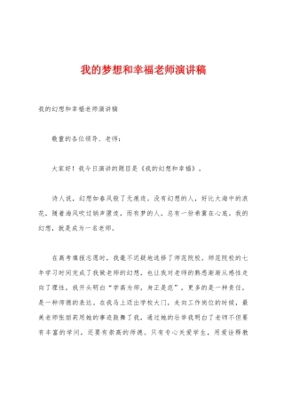 我的梦想和幸福教师演讲稿