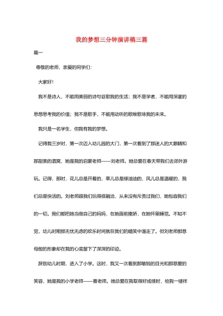 我的梦想三分钟演讲稿三篇