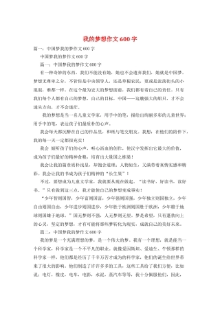 我的梦想作文600字