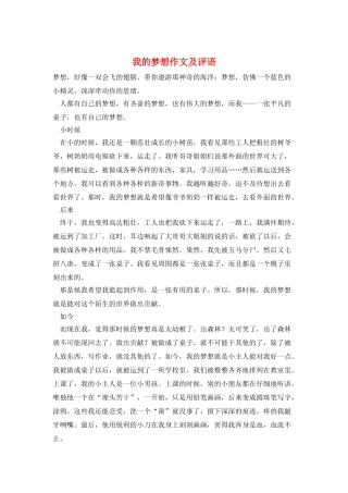 我的梦想作文及评语