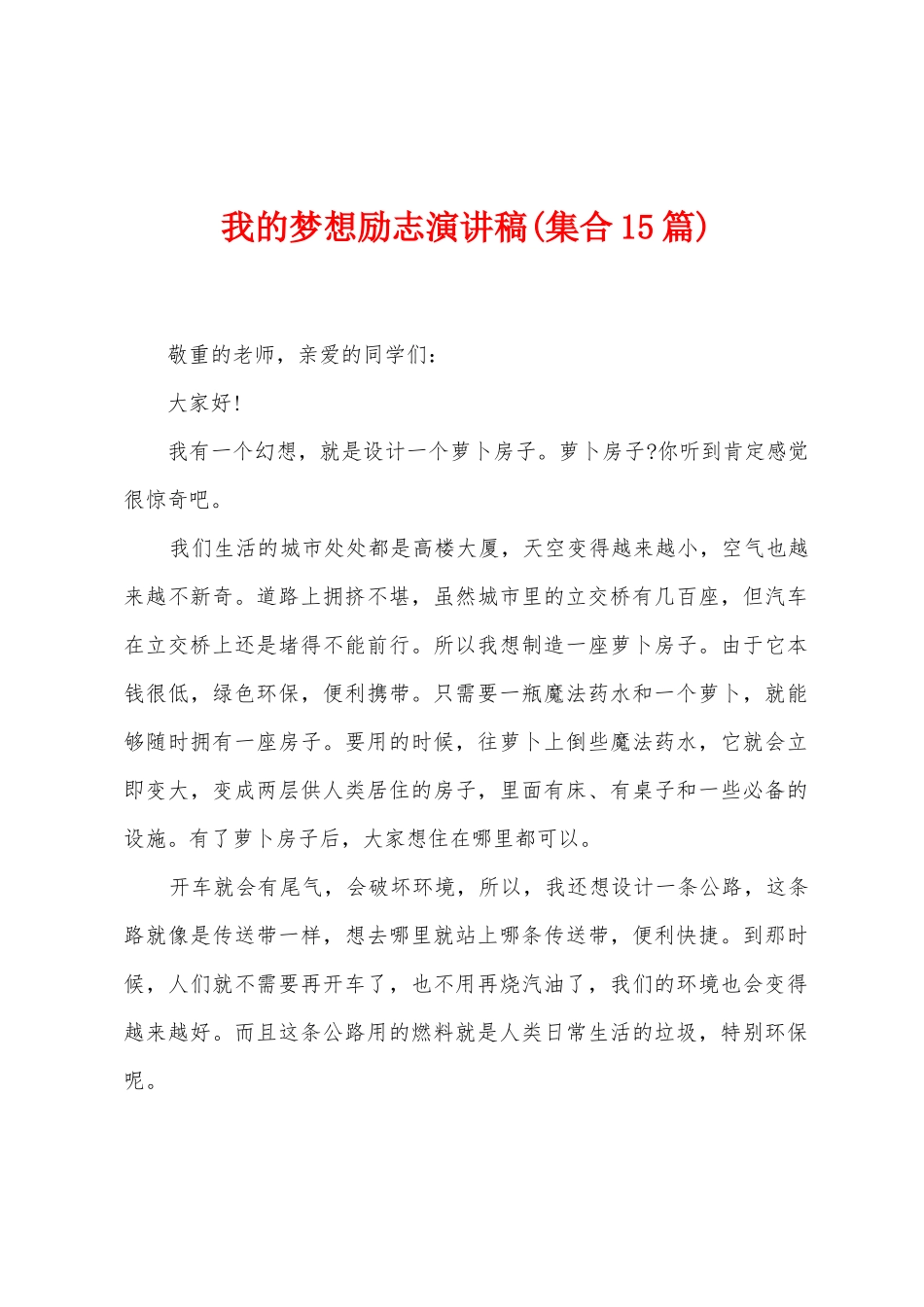 我的梦想励志演讲稿_第1页