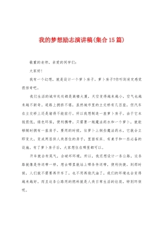 我的梦想励志演讲稿