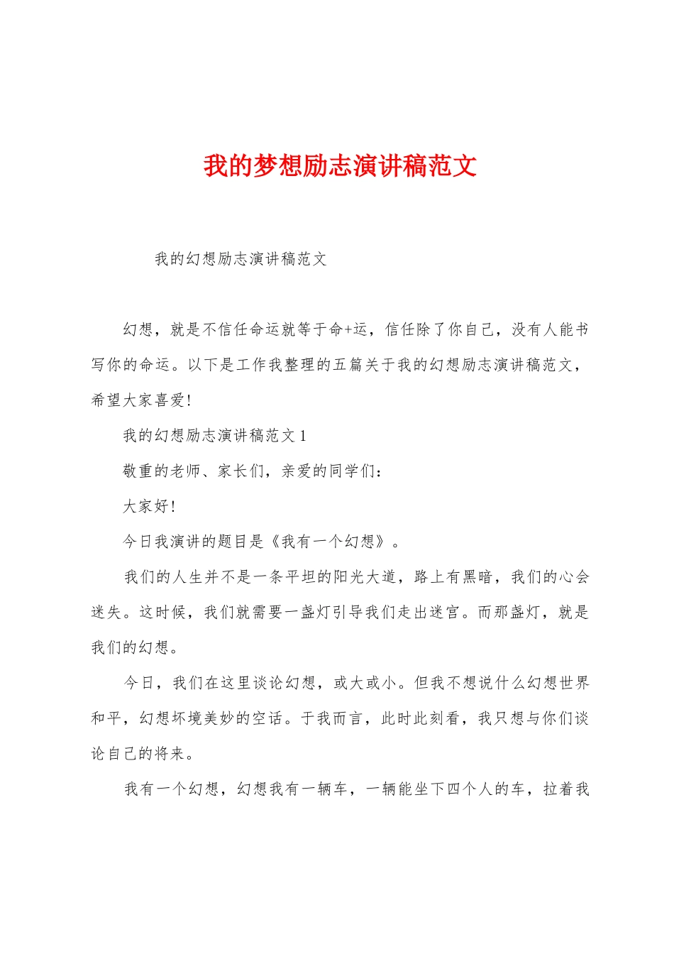 我的梦想励志演讲稿范文_第1页