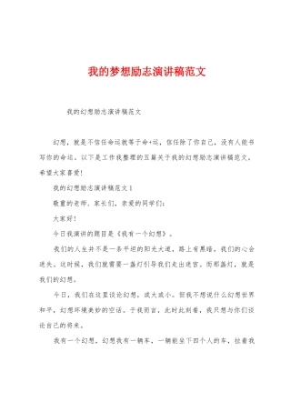 我的梦想励志演讲稿范文