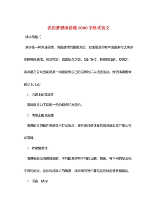 我的梦想演讲稿1000字格式范文