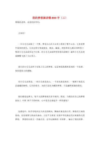我的梦想演讲稿800字(三)