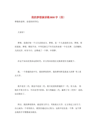 我的梦想演讲稿800字