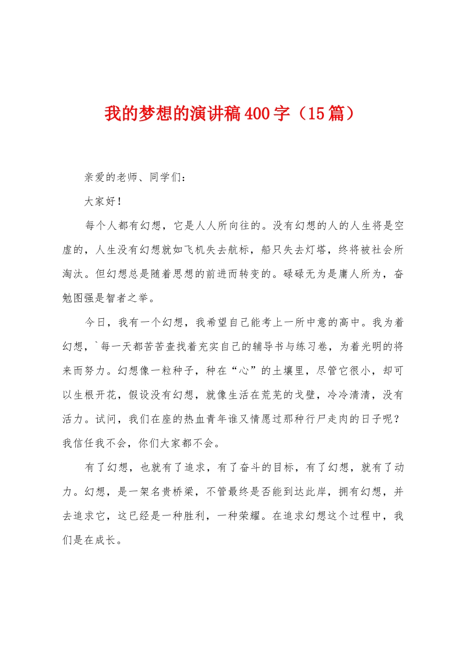 我的梦想的演讲稿400字_第1页