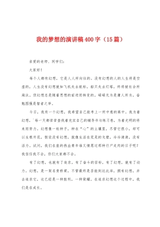我的梦想的演讲稿400字