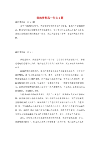 我的梦想高一作文2篇