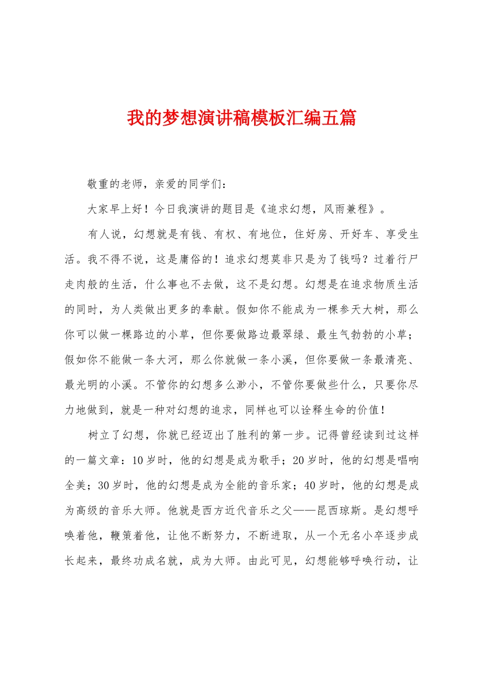 我的梦想演讲稿模板汇编五篇_第1页
