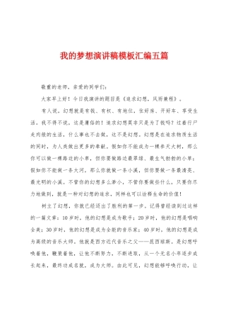 我的梦想演讲稿模板汇编五篇