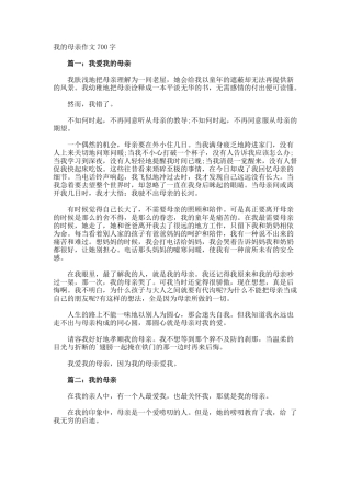 我的母亲作文700字