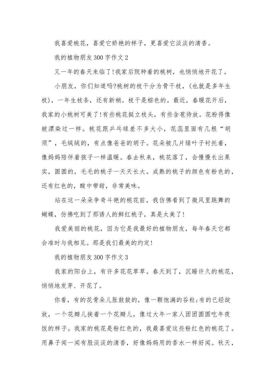 我的植物朋友300字作文10篇_第3页