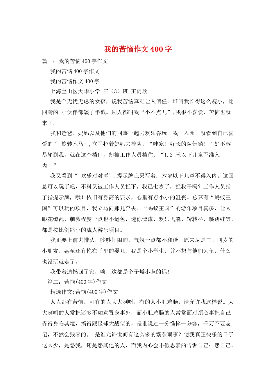 我的烦恼作文400字_第1页