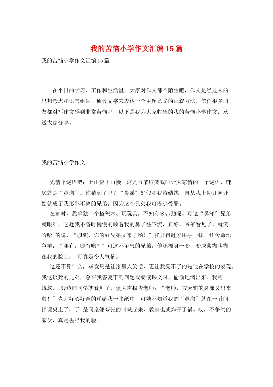 我的烦恼小学作文汇编15篇_第1页