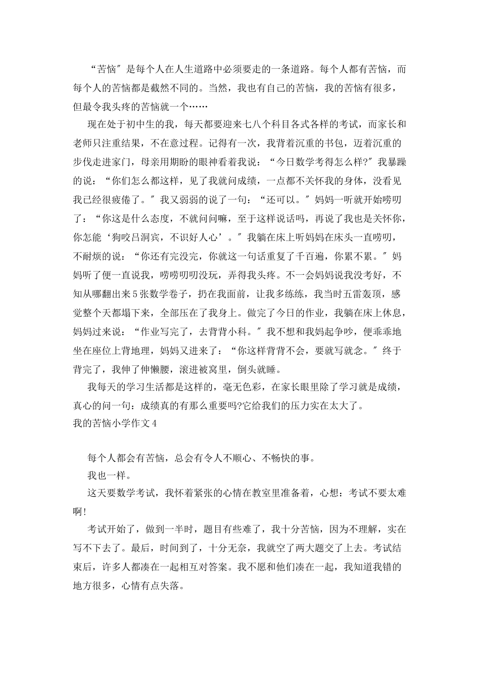 我的烦恼小学作文汇编15篇_第3页