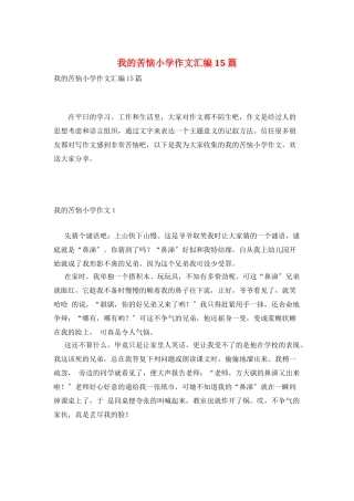 我的烦恼小学作文汇编15篇