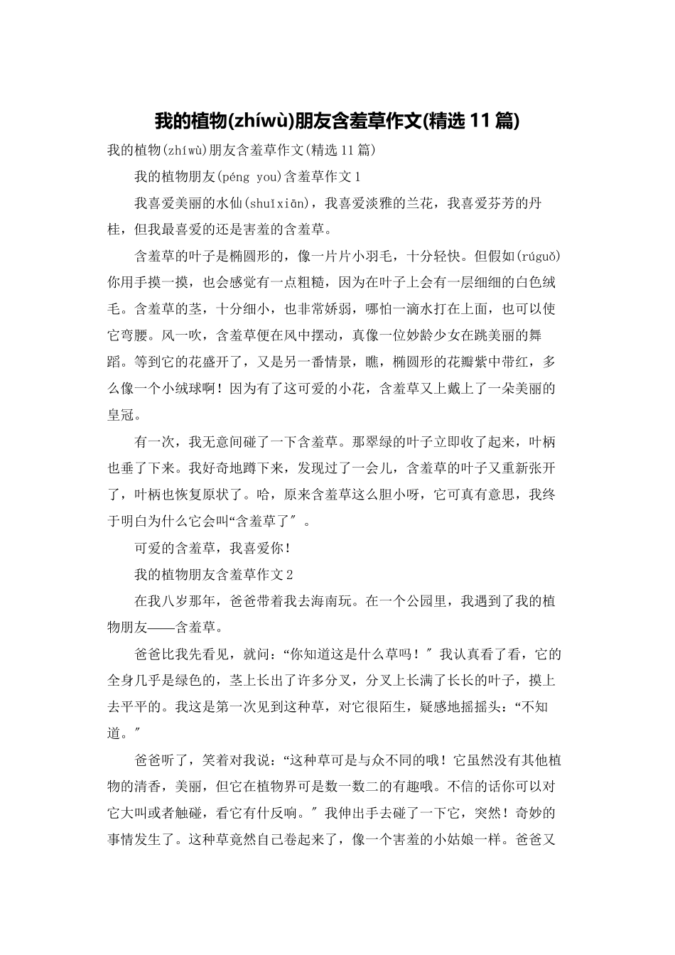 我的植物朋友含羞草作文_第1页