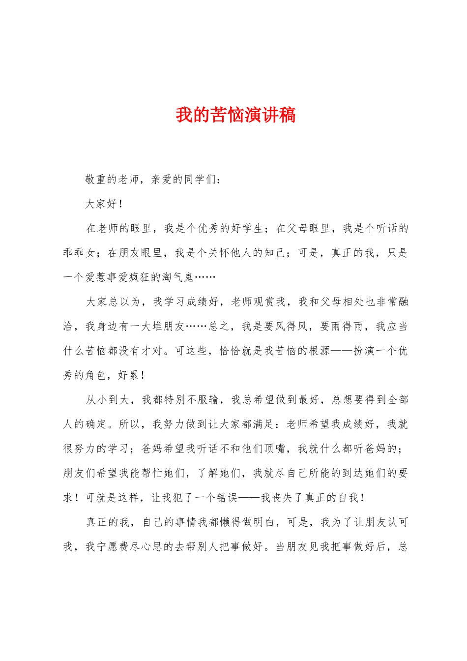 我的烦恼演讲稿_第1页