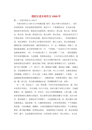 我的父老乡亲作文1000字