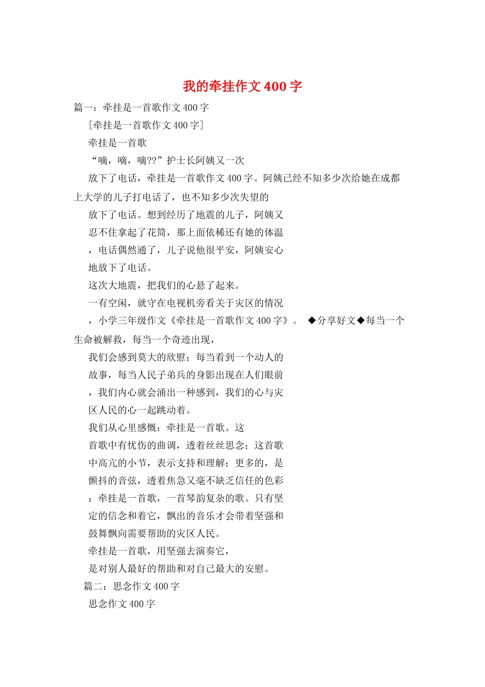 我的牵挂作文400字_第1页