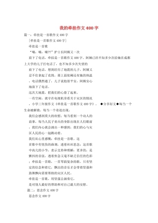 我的牵挂作文400字