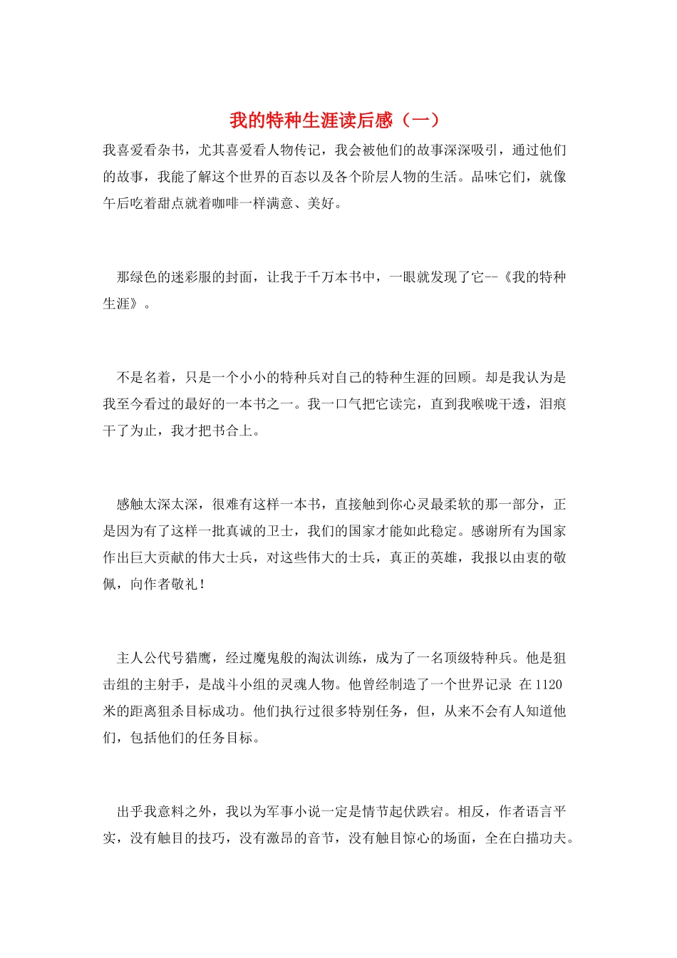 我的特种生涯读后感(一)_第1页