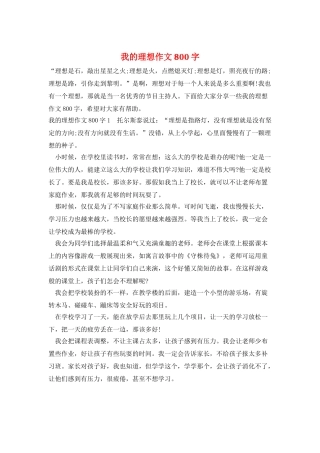 我的理想作文800字