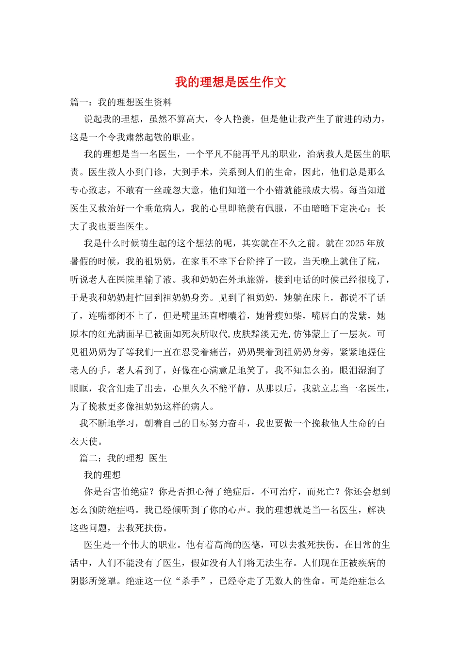 我的理想是医生作文_第1页