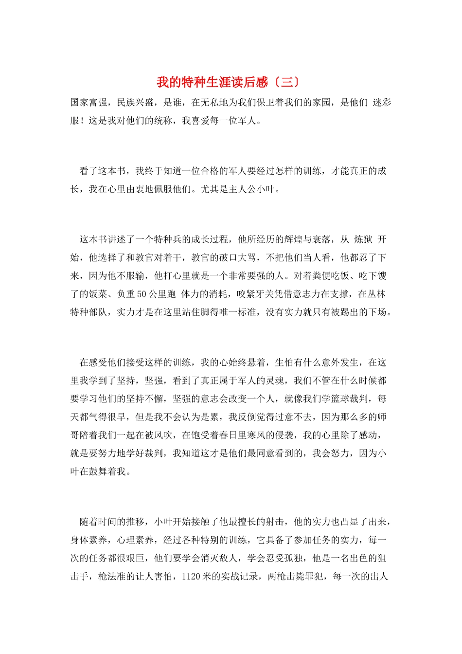 我的特种生涯读后感_第1页