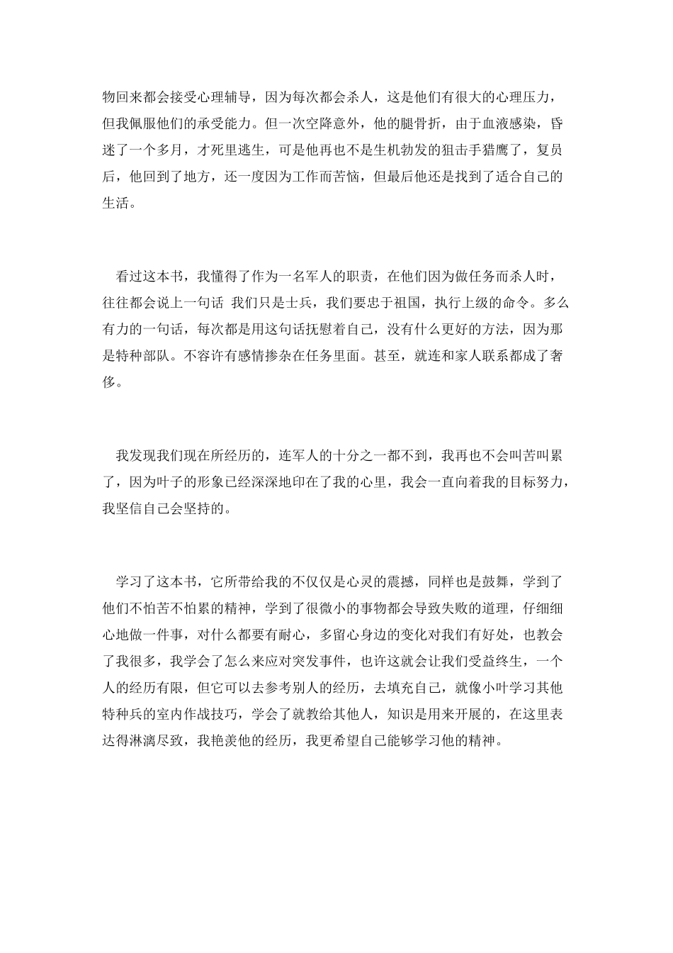 我的特种生涯读后感_第2页