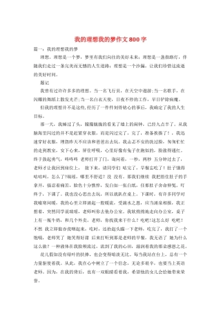 我的理想我的梦作文800字