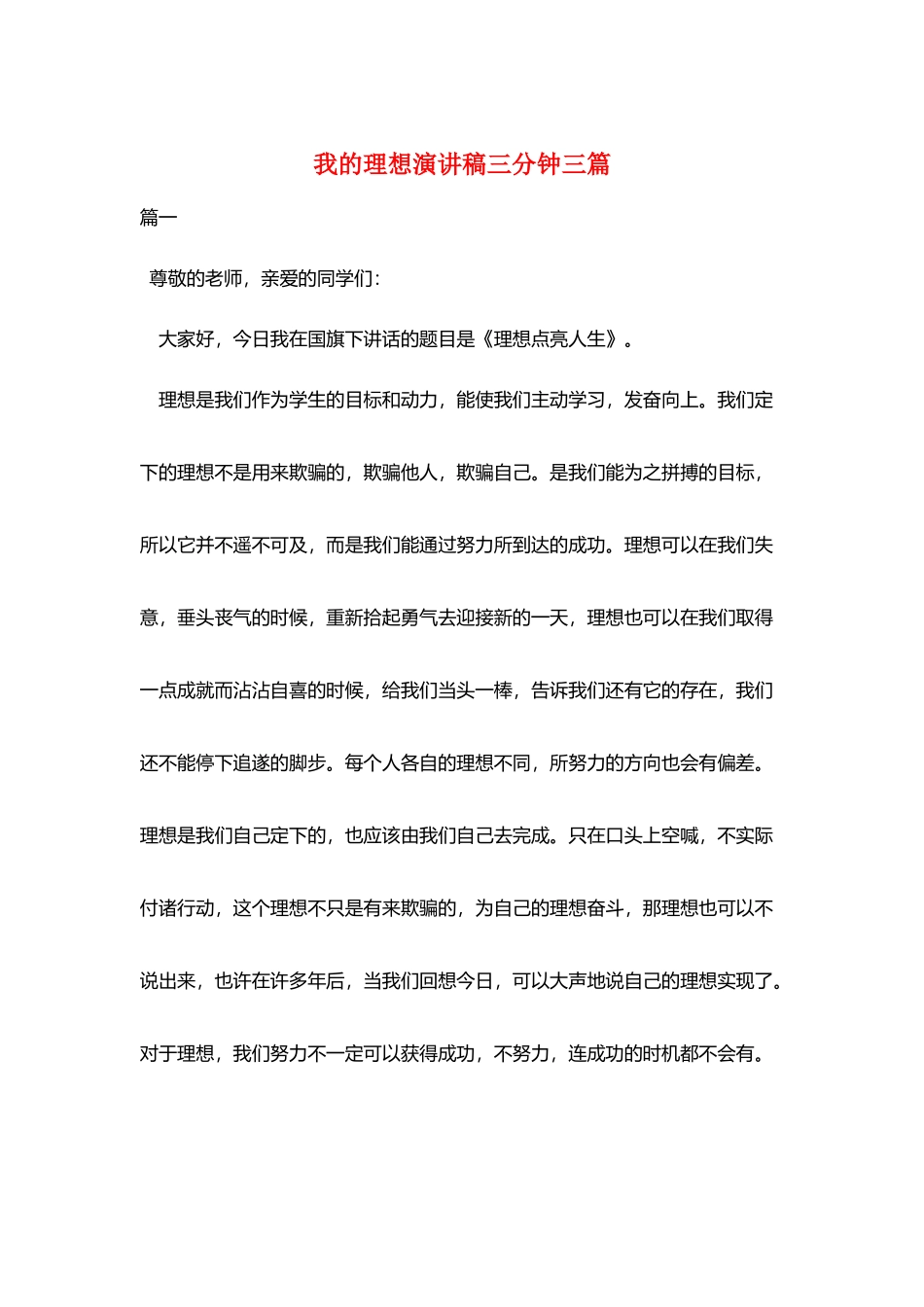 我的理想演讲稿三分钟三篇_第1页