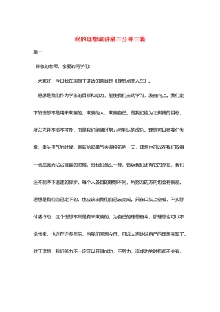 我的理想演讲稿三分钟三篇