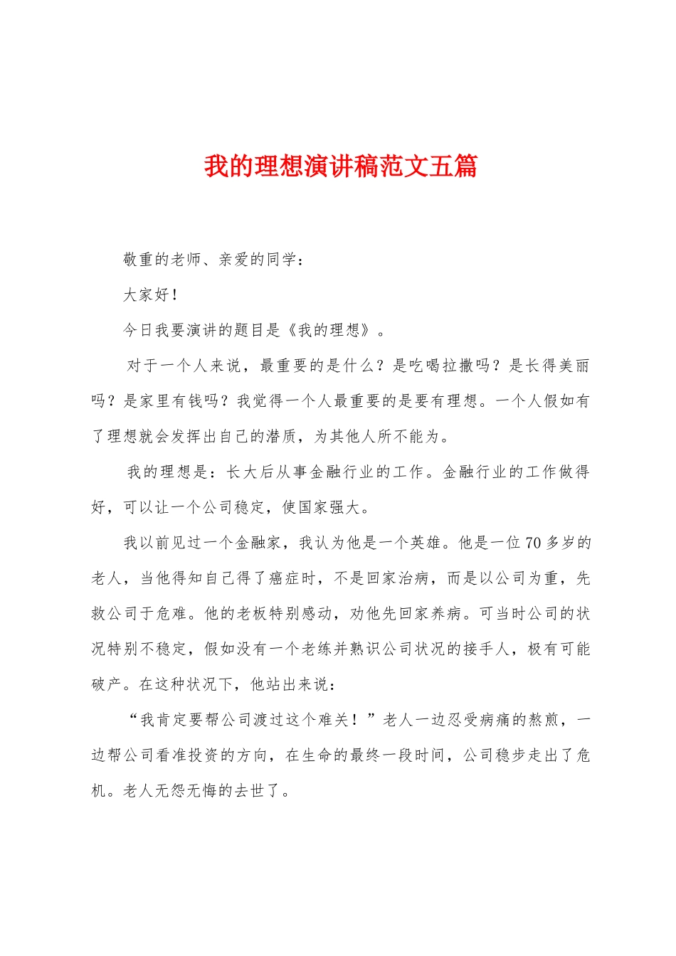 我的理想演讲稿范文五篇_第1页