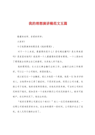 我的理想演讲稿范文五篇