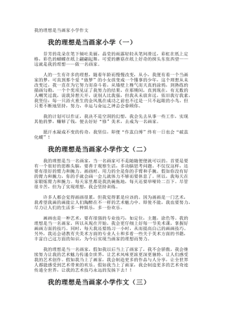我的理想是当画家小学作文