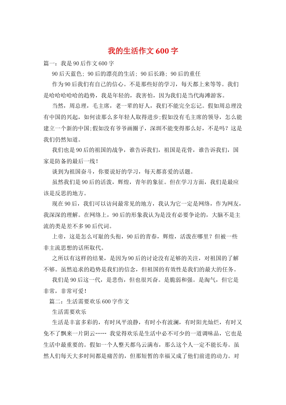 我的生活作文600字_第1页