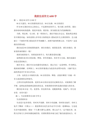 我的生活作文600字