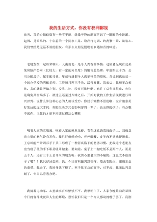 我的生活方式-你没有权利鄙视