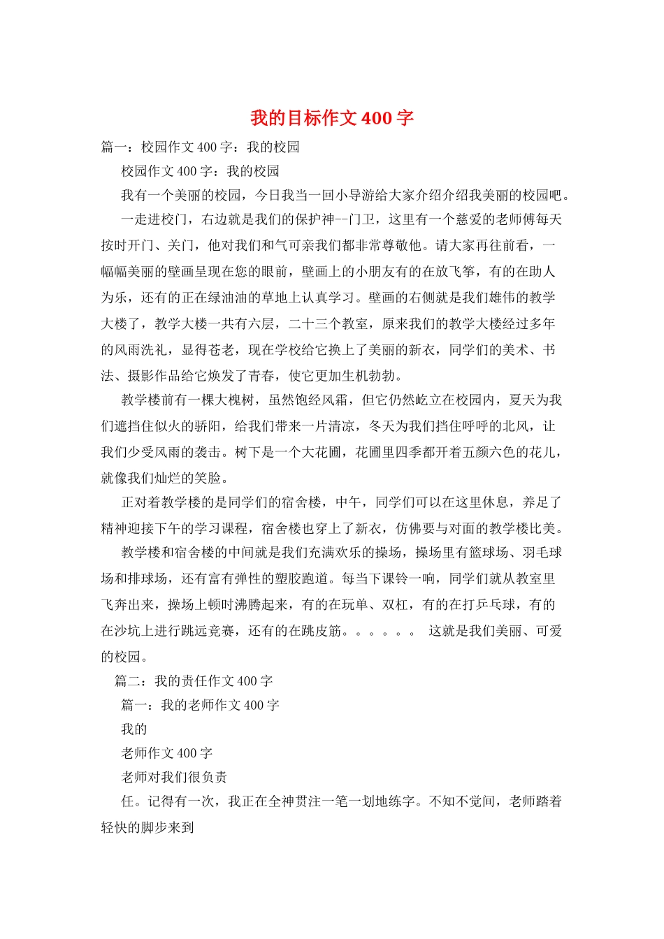 我的目标作文400字_第1页