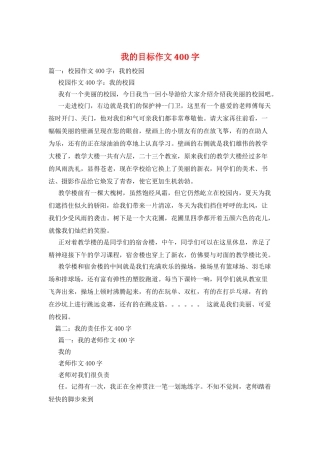 我的目标作文400字